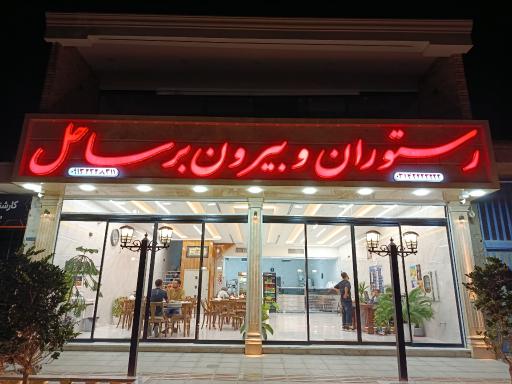 عکس رستوران و بیرون بر ساحل 