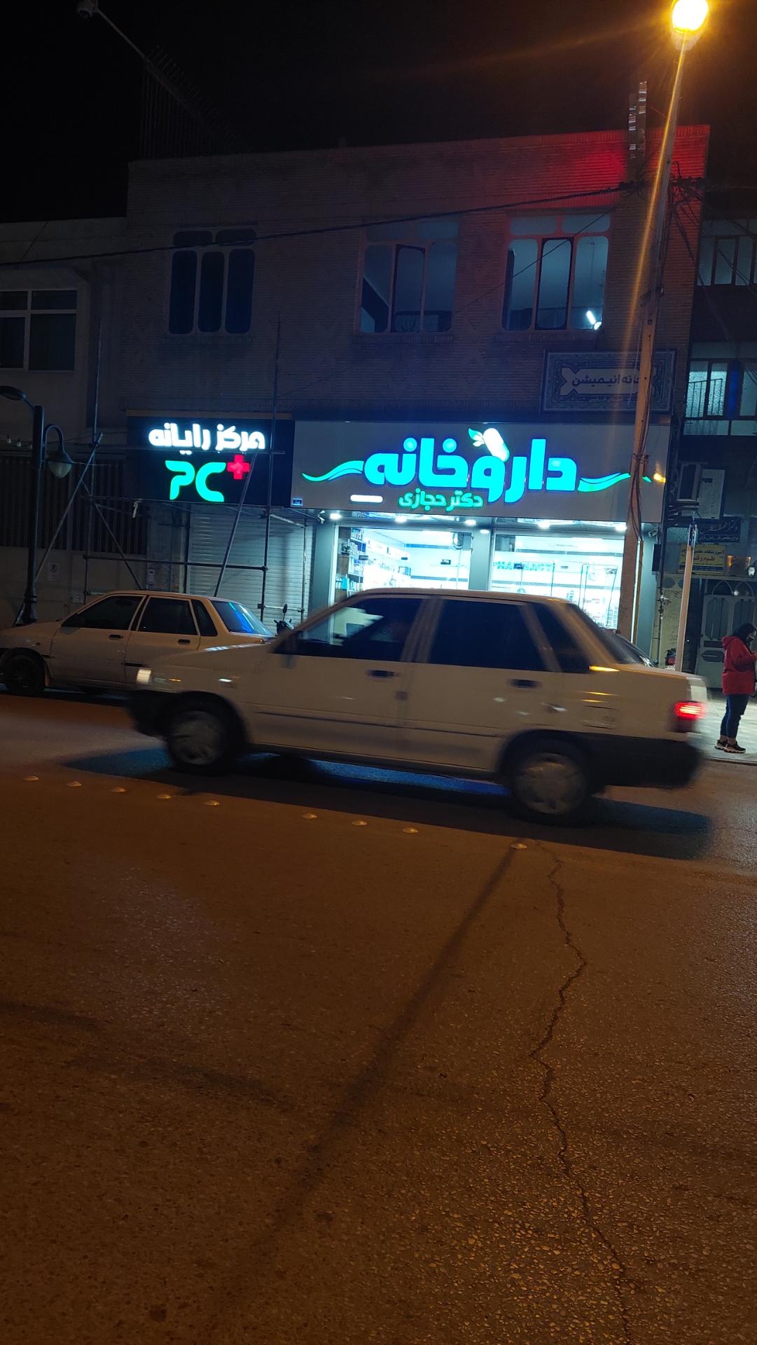 عکس داروخانه دکتر حجازی
