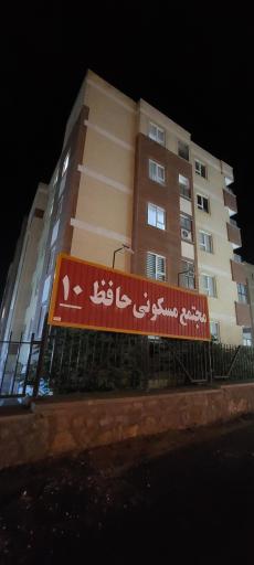 عکس مجتمع مسکونی حافظ 10