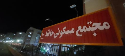 عکس مجتمع مسکونی حافظ 10