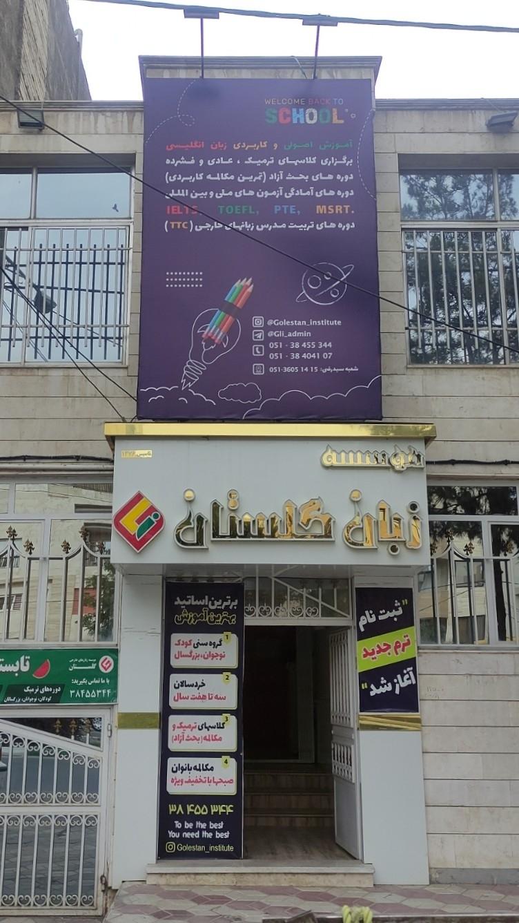 عکس موسسه زبان گلستان