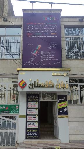 عکس موسسه زبان گلستان