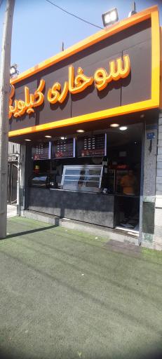 عکس سوخاری کیلویی 22