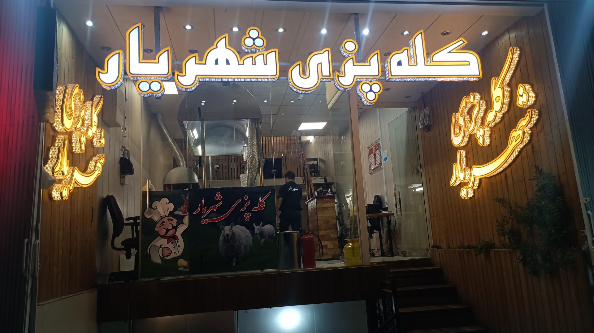 عکس کله پزی شهریار