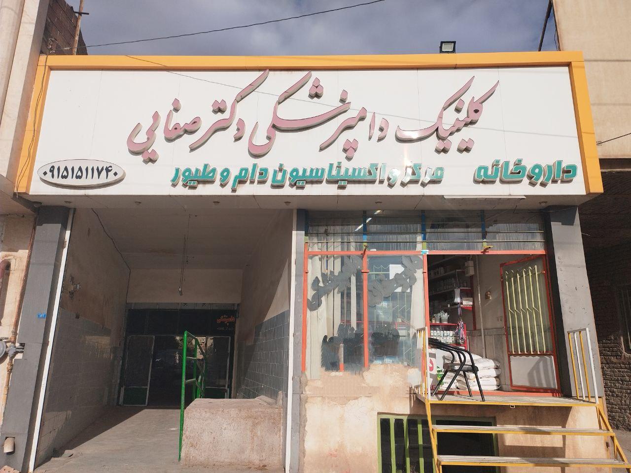 عکس کلینیک دامپزشکی و مرکز واکیسناسیون دکتر صفایی