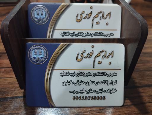 عکس دفتر وکالت ابراهیم نوری