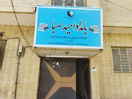 کتابخانه عمومی مستقل بامداد امید صبا (بانوان)