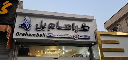 فروشگاه گراهام بل 