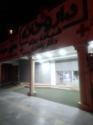 عکس داروخانه شبانه روزی یاسری