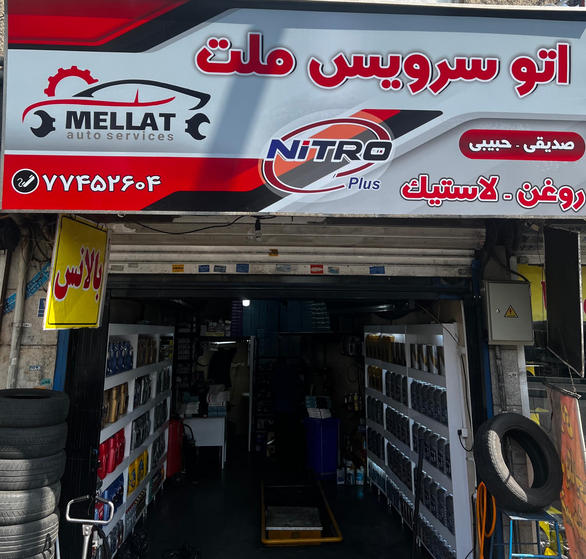 عکس اتوسرویس ملت