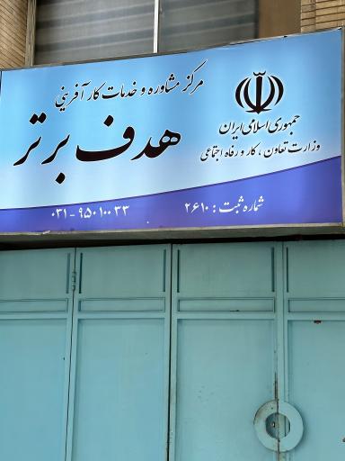 آموزشگاه هدف برتر