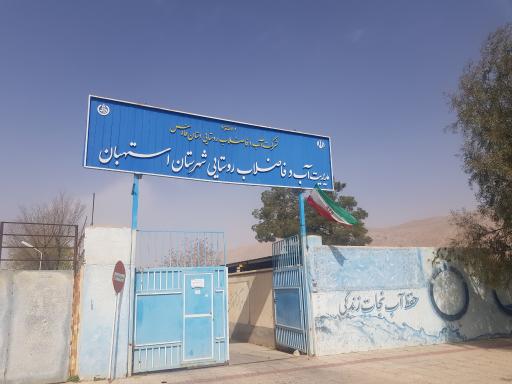 عکس اداره آب و فاضلاب شهرستان استهبان