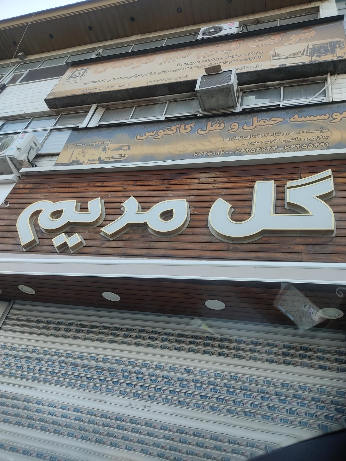 عکس گلفروشی گل مریم