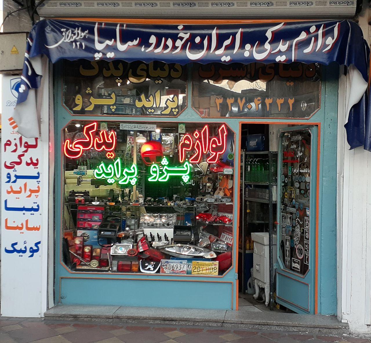 عکس دنیای یدک ۱۲۱