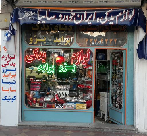 عکس دنیای یدک ۱۲۱