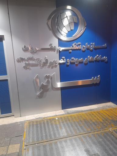 عکس صدا و سیما و سازمان تنظیم مقررات صوت و تصویر فراگیر