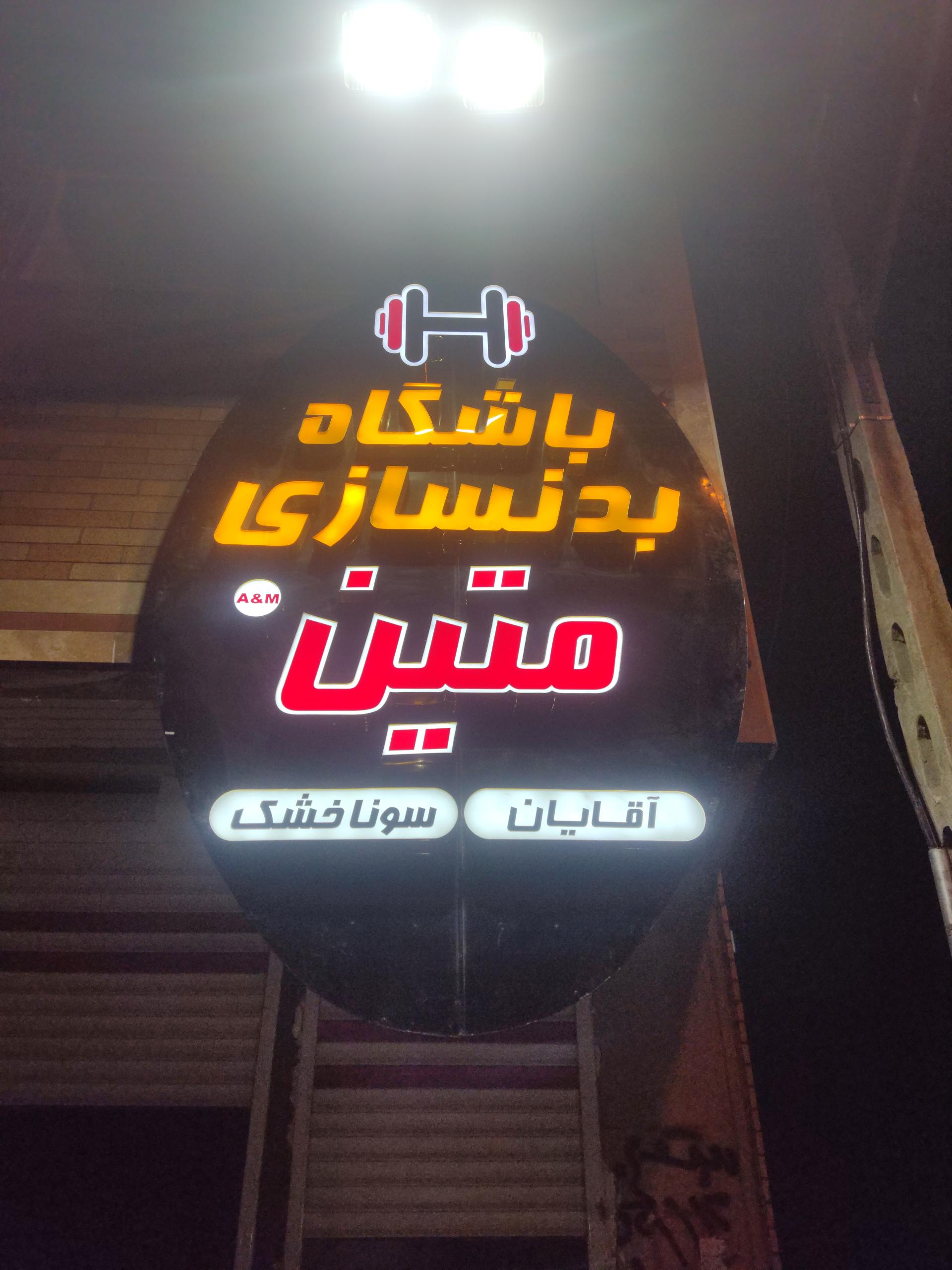 عکس باشگاه بدنسازی متین