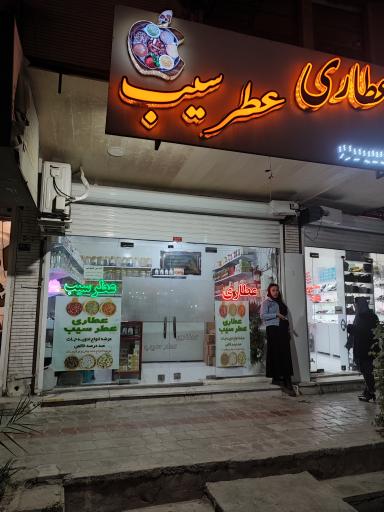 عطاری عطر سیب