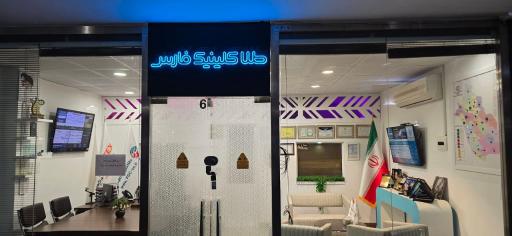 طلا کلینیک فارس