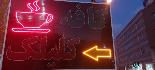 عکس کافه کلیلک