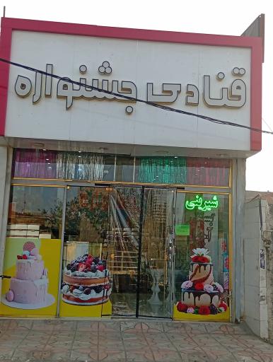 عکس قنادی جشنواره