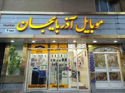 عکس موبایل آذربایجان اعتما‌د