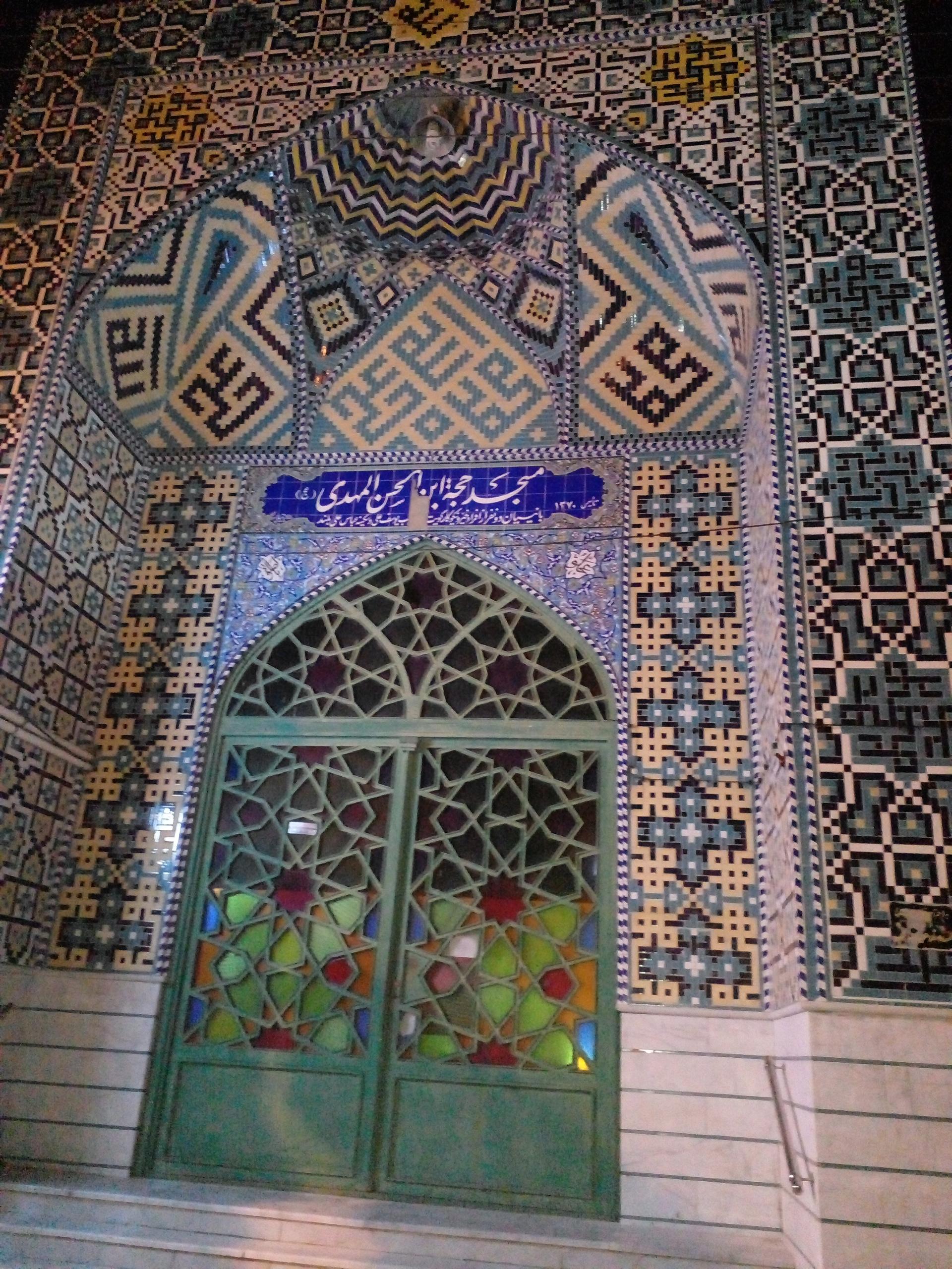 عکس مسجد حجت ابن الحسن المهدی