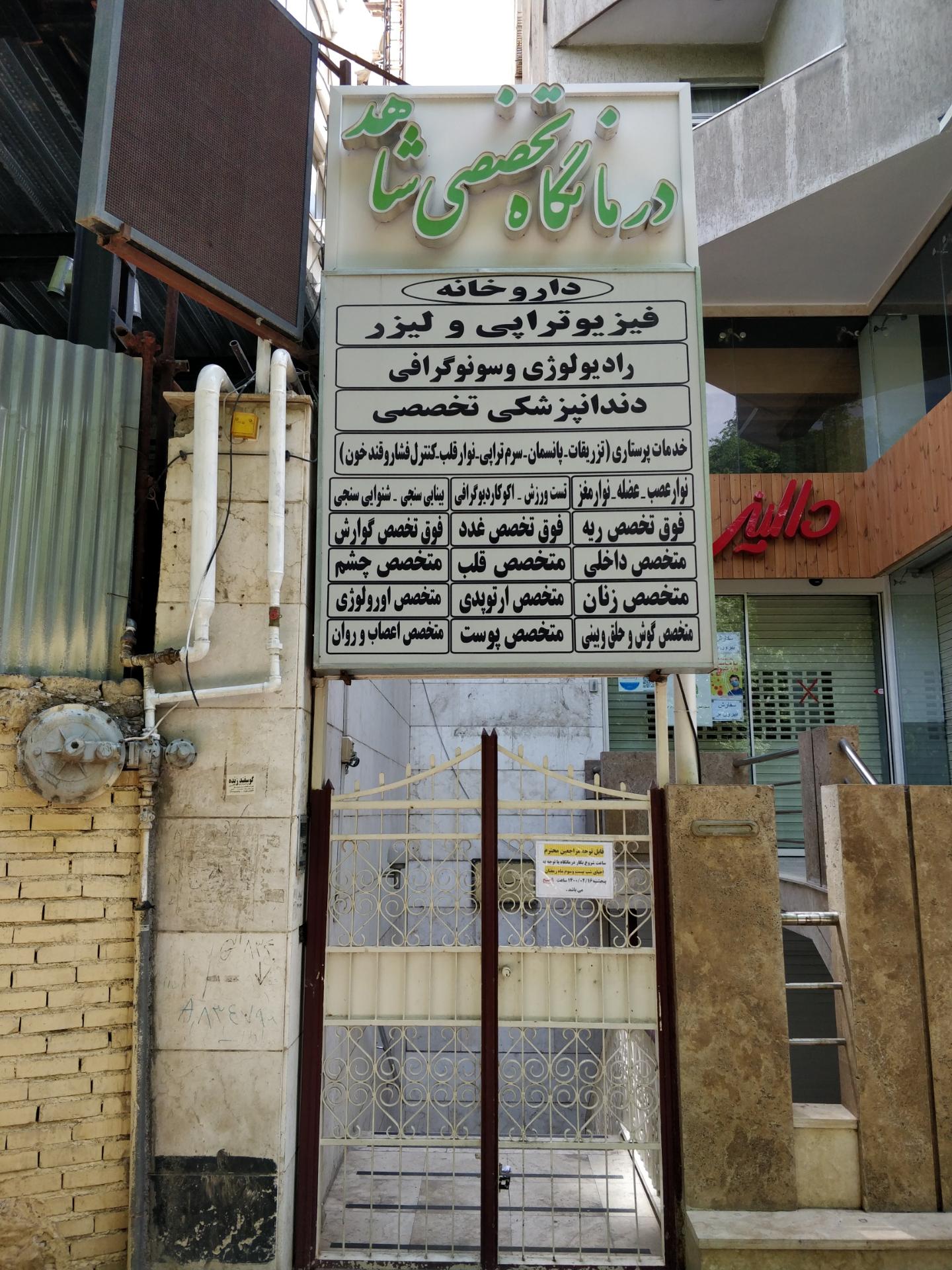 عکس درمانگاه تخصصی شاهد