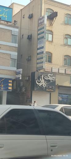 ساختمان پزشکان هرمز