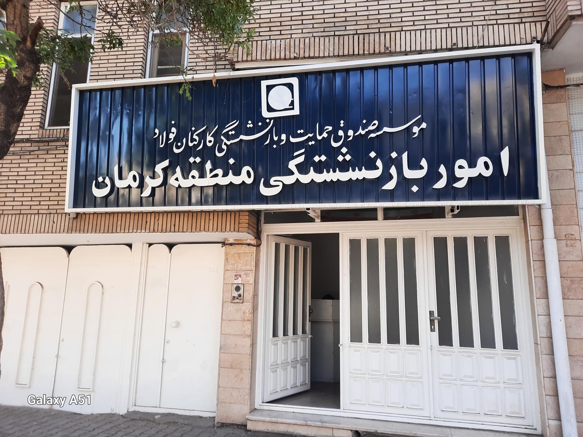 عکس کانون بازنشستگان کارکنان فولاد