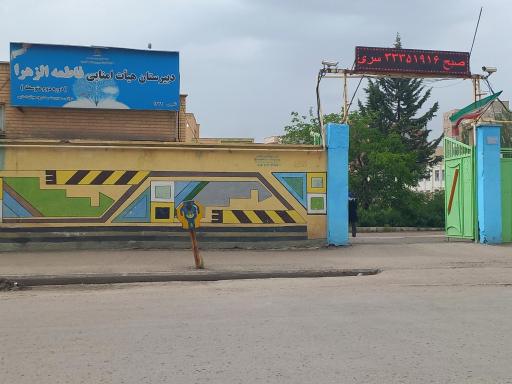 عکس دبیرستان دخترانه فاطمه الزهرا