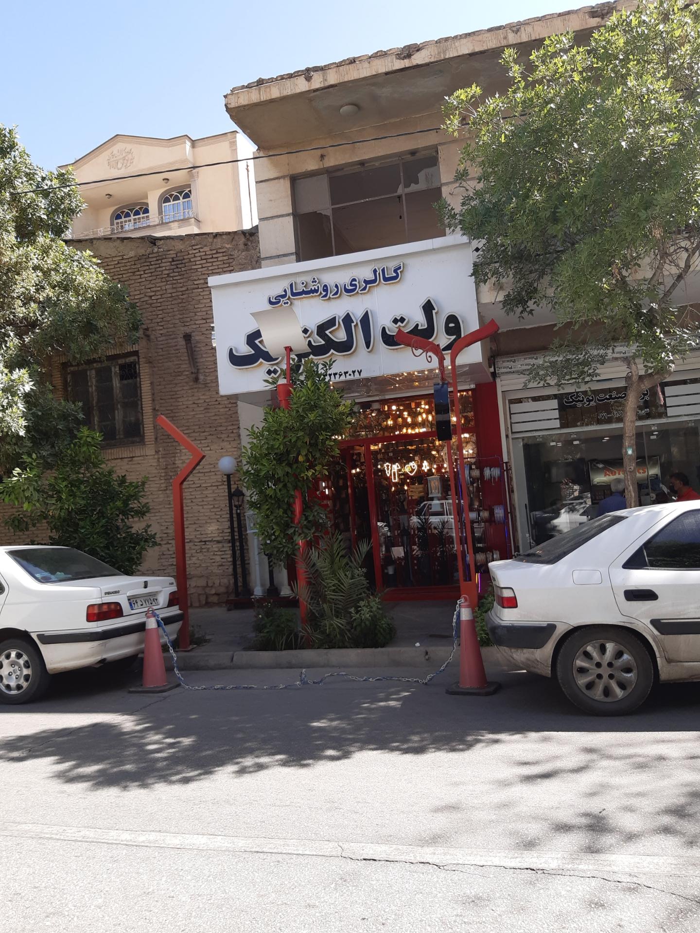 عکس گالری روشنایی ولت الکتریک