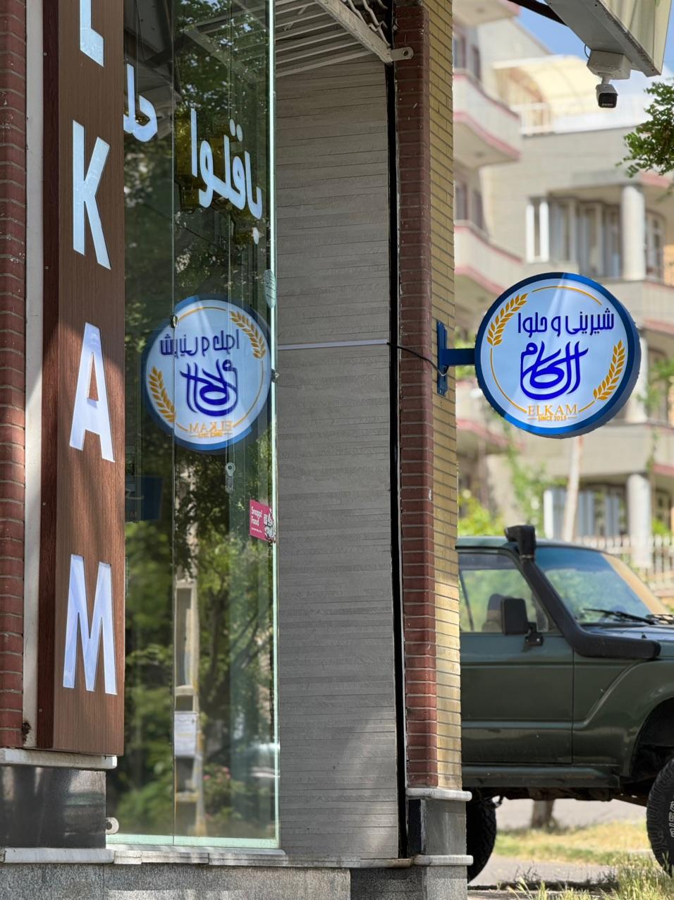 عکس شیرینی خانگی الکام