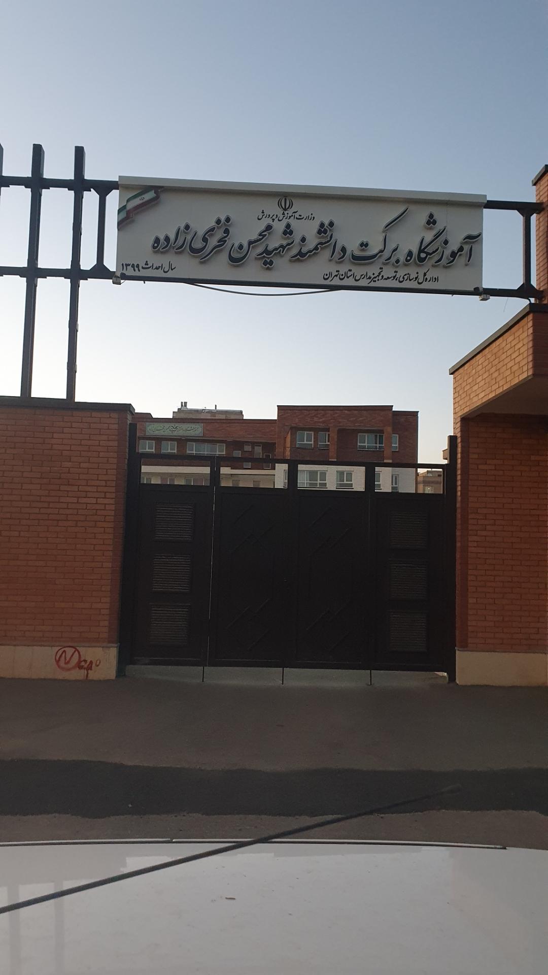 عکس آموزشگاه شهید فخری زاده