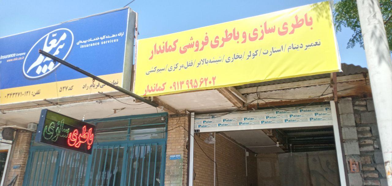عکس باطری سازی و باطری فروشی کماندار 