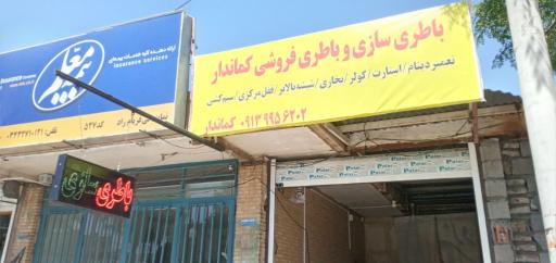 عکس باطری سازی و باطری فروشی کماندار 