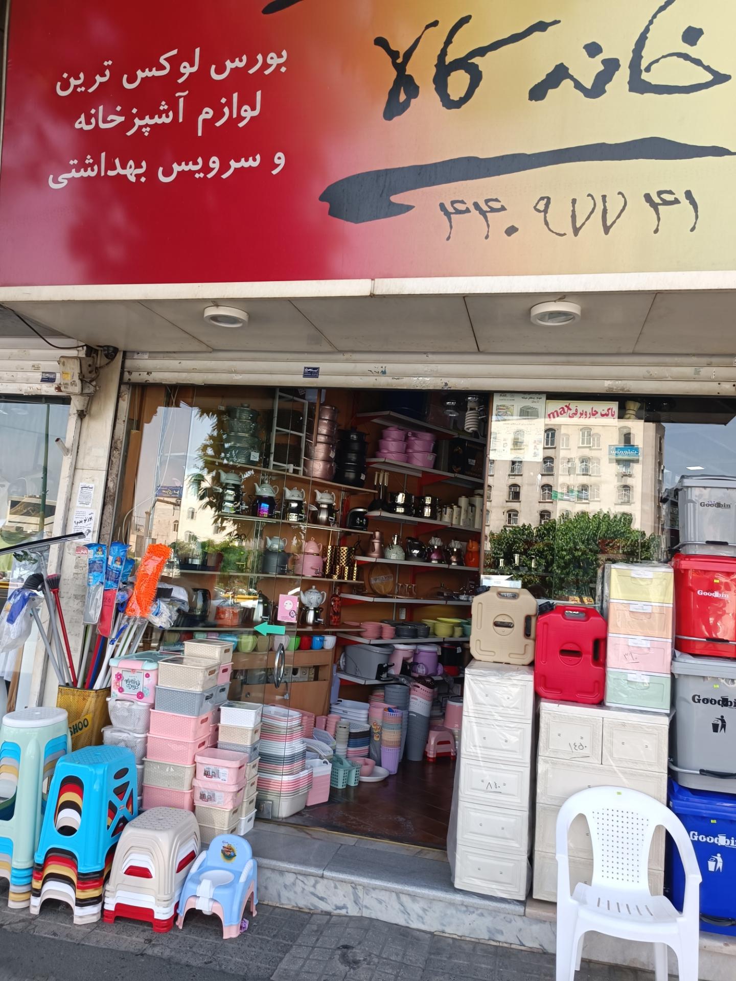 عکس فروشگاه لوازم آشپزخانه و بهداشتی ولی زاده