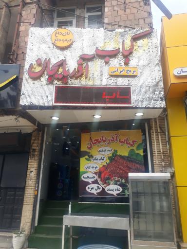 عکس کباب آذربایجان