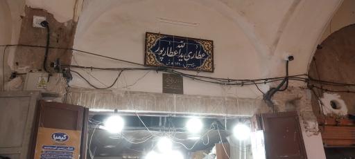 عطاری عباس عطارپور