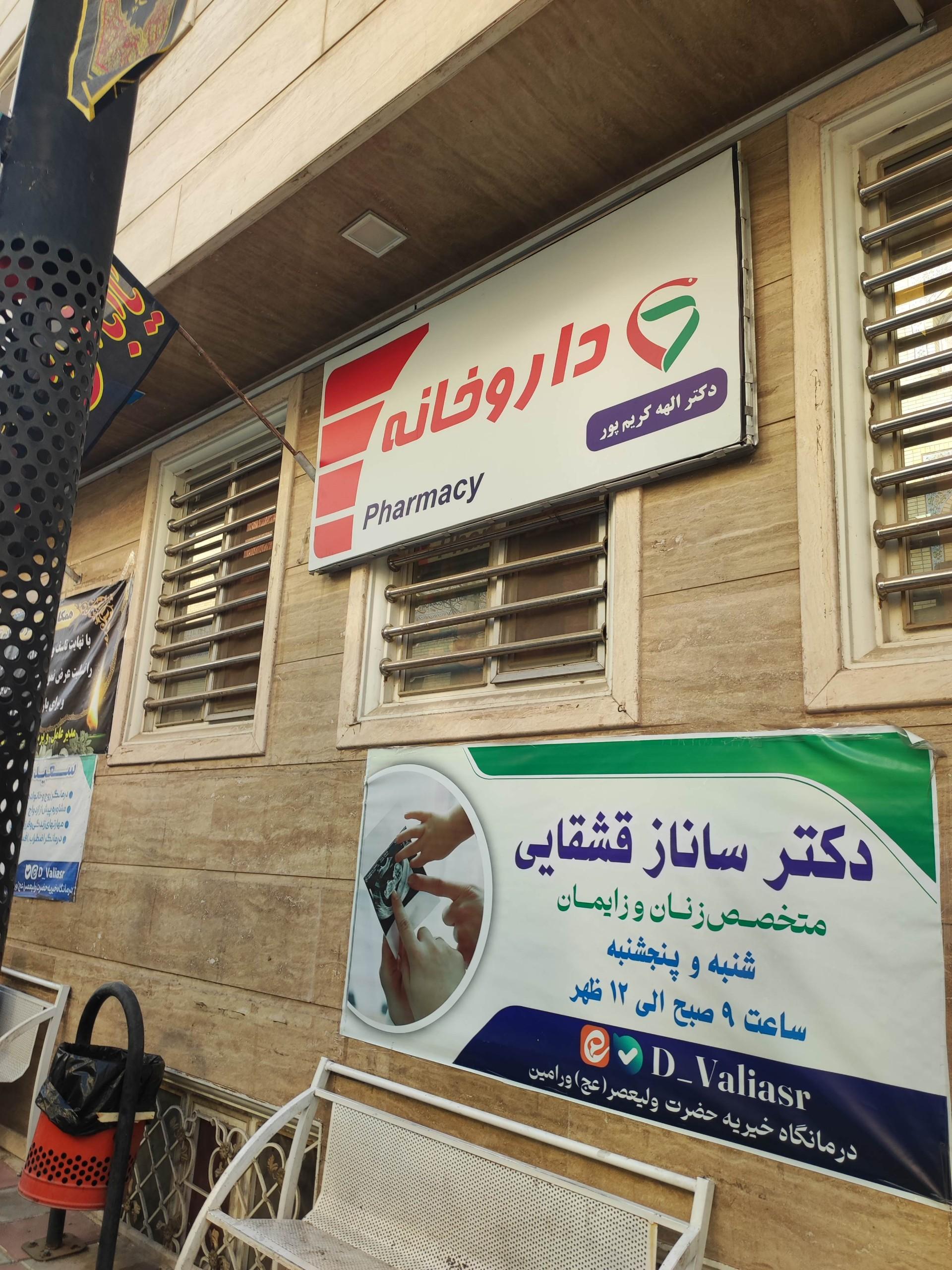 عکس داروخانه دکتر الهه کریم پور