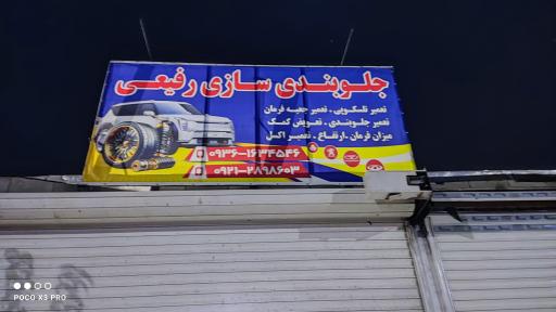 عکس جلوبندی سازی رفیعی