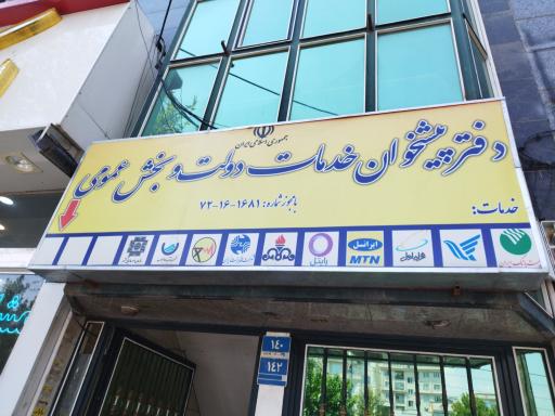 عکس دفتر پیشخوان دولت