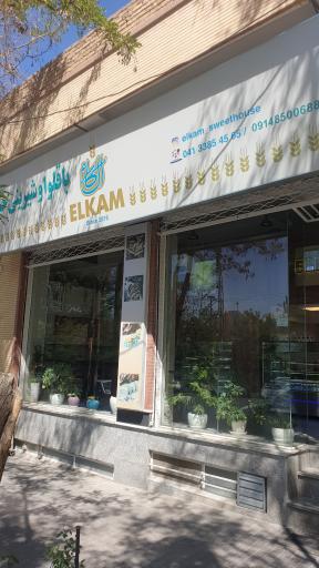 عکس شیرینی خانگی الکام