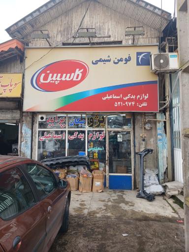 عکس لوازم یدکی اسماعیلی