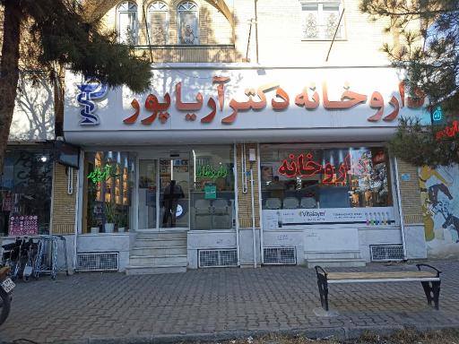 عکس داروخانه دکتر الهام آریاپور