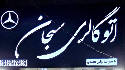 عکس اتو گالری سبحان