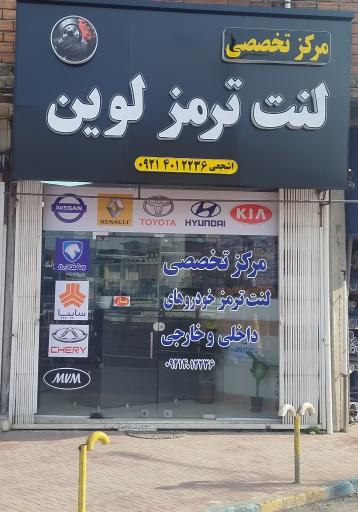 عکس فروشگاه لنت لوین قائمشهر