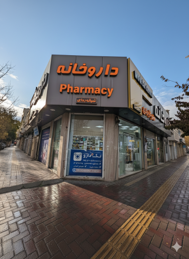عکس داروخانه دکتر زارعی