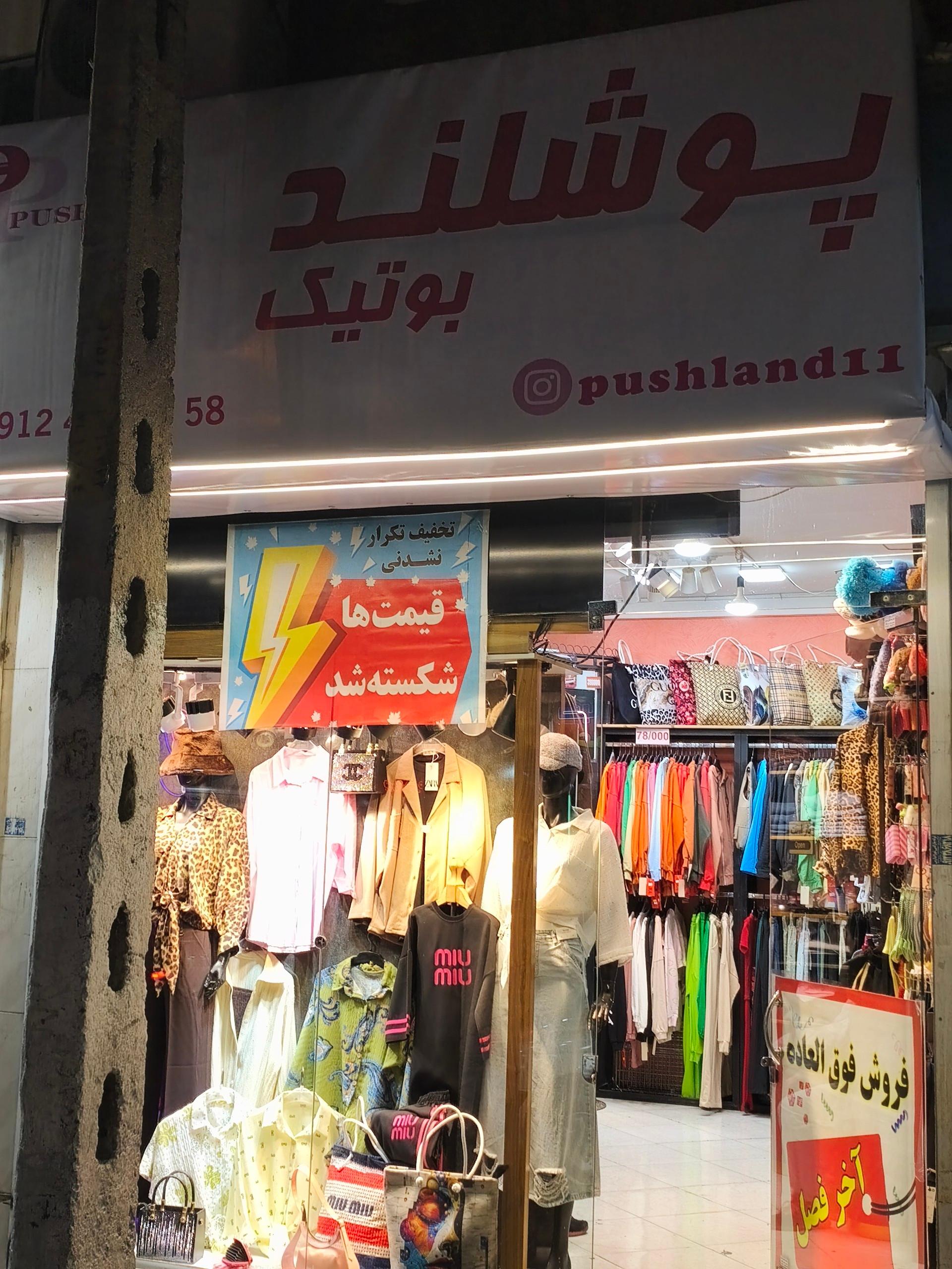 عکس پوشلند