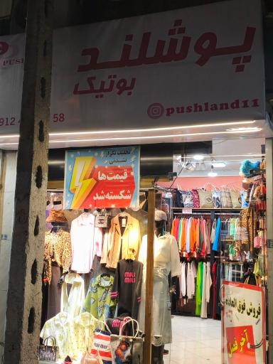 عکس پوشلند